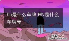 hn是什么车牌 HN是什么车牌号