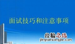 视频面试技巧和注意事项 铁路视频面试技巧和注意事项