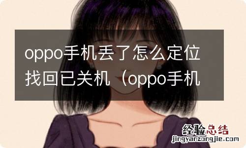 oppo手机丢失关机了如何定位找回 oppo手机丢了怎么定位找回已关机