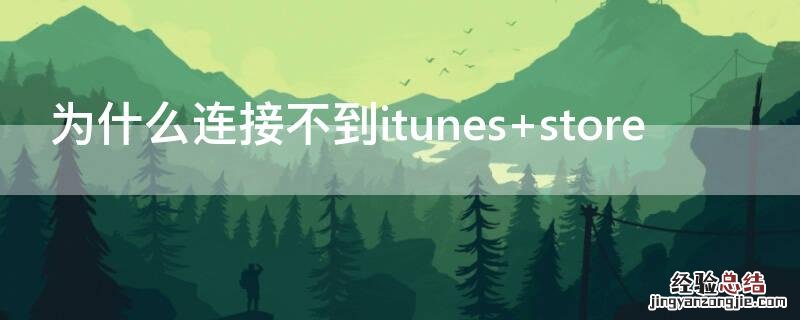 为什么连接不到itunes 为什么连接不到itunesstore