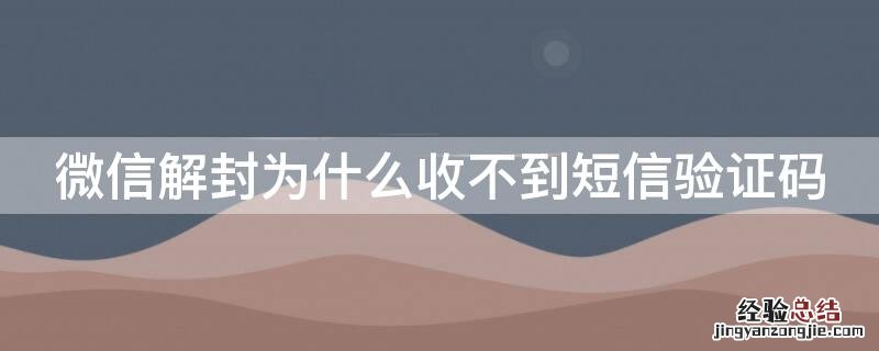 微信解封为什么收不到短信验证码 微信解封怎么收不到验证码