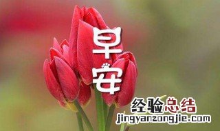 问候语及关心话早上好问候图 问候语及关心话早上好问候