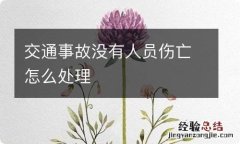 交通事故没有人员伤亡怎么处理