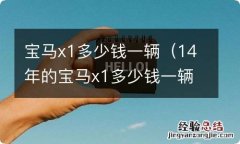 14年的宝马x1多少钱一辆 宝马x1多少钱一辆