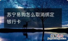 苏宁易购怎么取消绑定银行卡