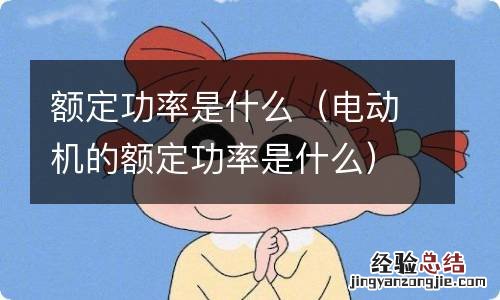 电动机的额定功率是什么 额定功率是什么