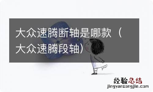 大众速腾段轴 大众速腾断轴是哪款
