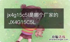 jx4g15c5l是哪个厂家的 JX4G15C5L