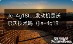 jle-4g18tdc发动机好吗 jle-4g18tdc发动机是沃尔沃技术吗