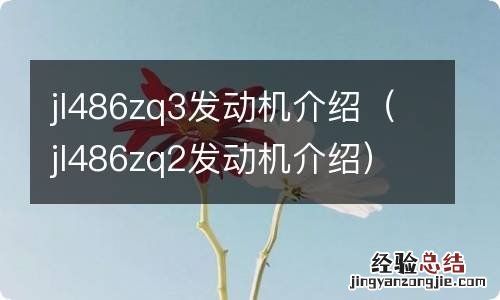 jl486zq2发动机介绍 jl486zq3发动机介绍