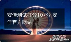 安佳测试打分107分 安佳官方网站