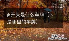 jk是哪里的车牌 jk开头是什么车牌