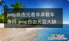 jeep自由光是非承载车身吗 jeep自由光巨大缺点