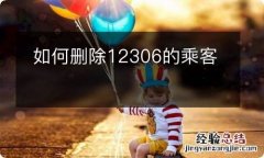 如何删除12306的乘客