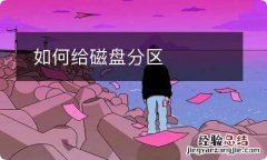 如何给磁盘分区