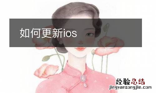 如何更新ios