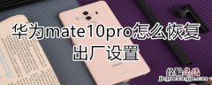 华为mate10pro怎么恢复出厂设置