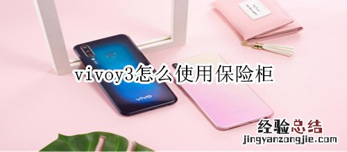 vivoy3怎么使用保险柜