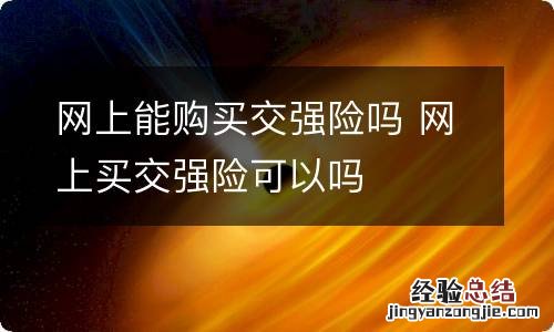 网上能购买交强险吗 网上买交强险可以吗