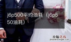 j6p550油耗 j6p500平均油耗