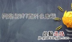 网络语977是什么意思 网络用语977是什么意思?