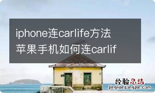 iphone连carlife方法 苹果手机如何连carlife