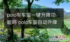 polo有车窗一键升降功能吗 polo车窗自动升降