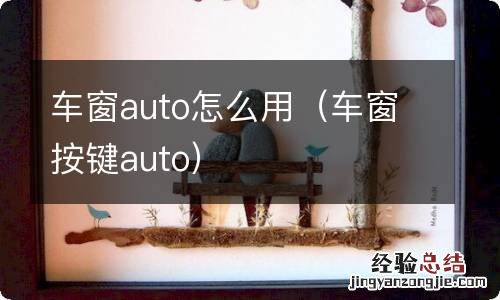 车窗按键auto 车窗auto怎么用