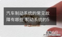 汽车制动系统的常见故障有哪些 制动系统的5种常见故障