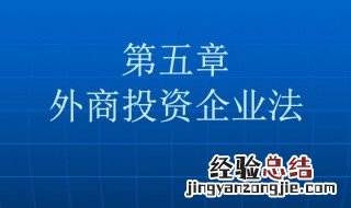 三资企业是什么 三资企业是什么企业类型