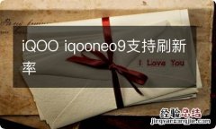 iQOO iqooneo9支持刷新率