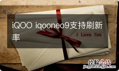 iQOO iqooneo9支持刷新率