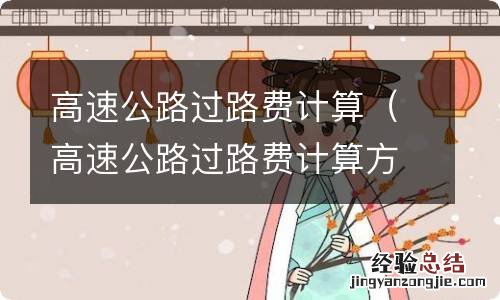 高速公路过路费计算方法 高速公路过路费计算