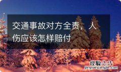 交通事故对方全责，人伤应该怎样赔付