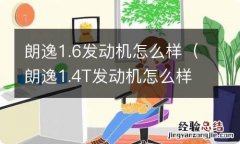 朗逸1.4T发动机怎么样 朗逸1.6发动机怎么样