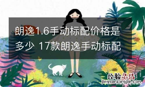 朗逸1.6手动标配价格是多少 17款朗逸手动标配价格