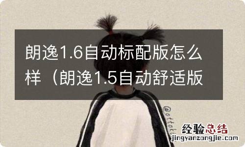 朗逸1.5自动舒适版中配 朗逸1.6自动标配版怎么样