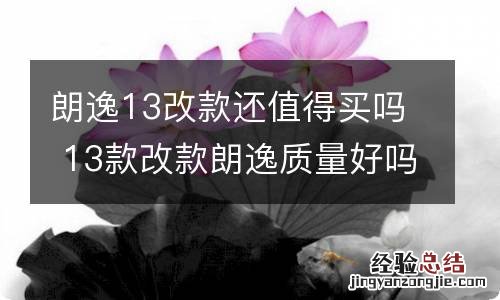 朗逸13改款还值得买吗 13款改款朗逸质量好吗