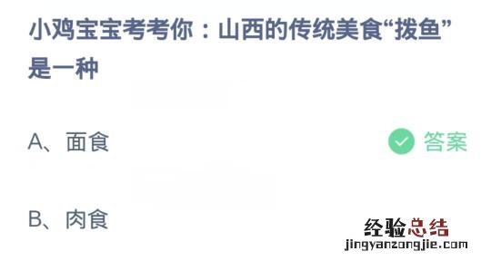 蚂蚁庄园12月17日答案：山西的传统美食拨鱼是一种什么？面食还是肉食