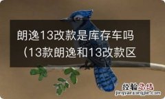 13款朗逸和13改款区别 朗逸13改款是库存车吗