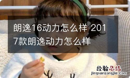 朗逸16动力怎么样 2017款朗逸动力怎么样