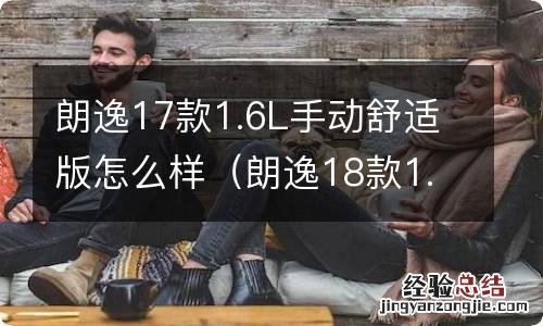 朗逸18款1.6L手动好不好 朗逸17款1.6L手动舒适版怎么样