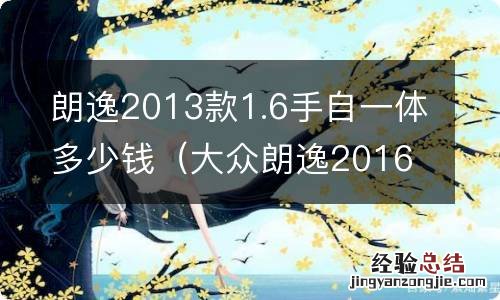 大众朗逸2016手自一体多少钱 朗逸2013款1.6手自一体多少钱