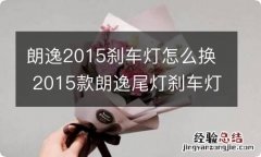 朗逸2015刹车灯怎么换 2015款朗逸尾灯刹车灯怎么换