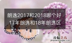 朗逸2017和2018哪个好 17年朗逸和18年朗逸区别