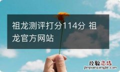 祖龙测评打分114分 祖龙官方网站