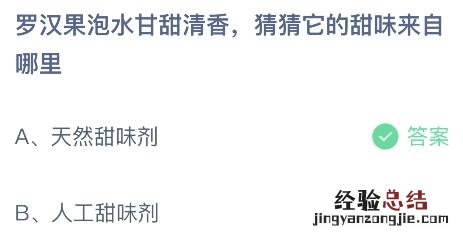 蚂蚁庄园今日答案最新：罗汉果泡水甘甜清香它的甜味来自哪里？天然还是人工甜味剂