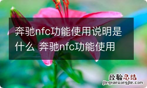 奔驰nfc功能使用说明是什么 奔驰nfc功能使用说明是什么样的