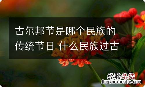 古尔邦节是哪个民族的传统节日 什么民族过古尔邦节