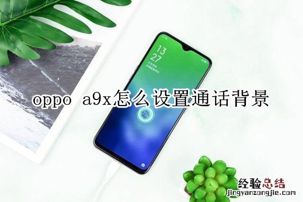 oppo a9x怎么设置通话背景